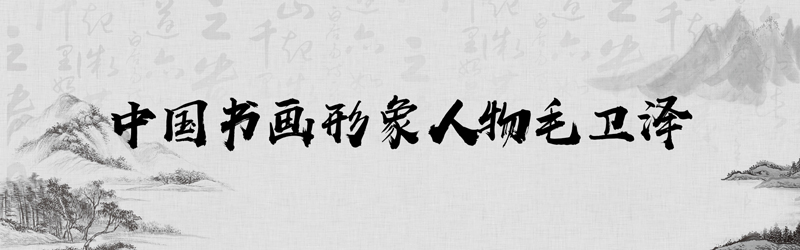 中国书画形象模板01.jpg