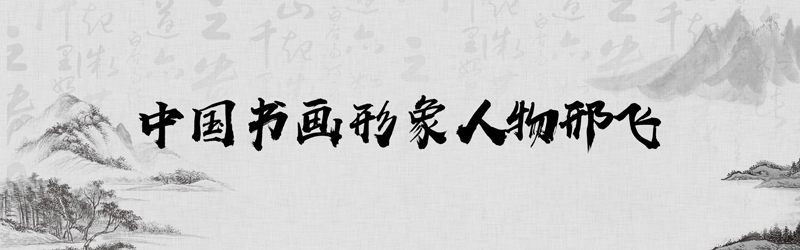 中国书画形象模板01.jpg
