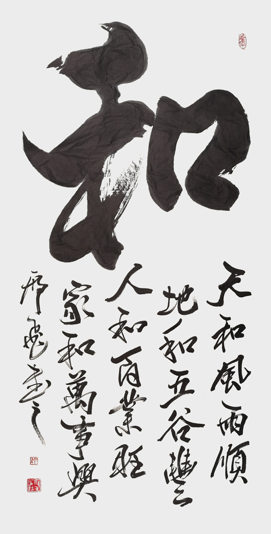 和----天和风雨顺，地和五谷丰，人和百业旺，家和万事兴。---四尺宣纸----2023年3月.jpg
