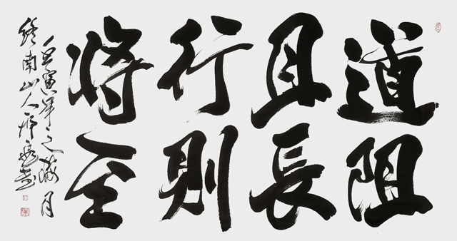 道阻且长，行则将至。---四尺宣纸---2022年12月.jpg