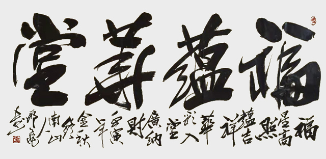 福蕴华堂----福星高照蕴吉祥，华彩入堂广纳财。---四尺宣纸---2022年11月.jpg