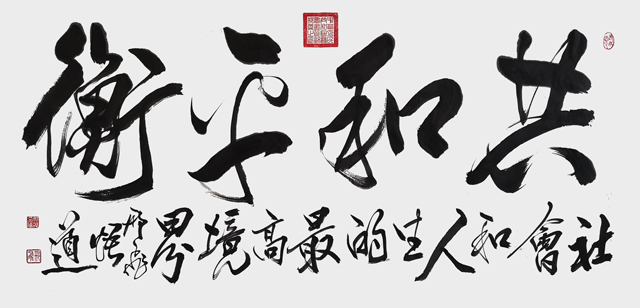 共和平衡----社会和人生的最高境界----四尺宣纸---2023年3月.jpg