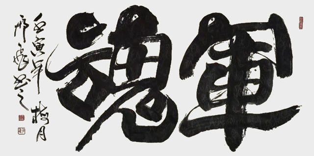 军魂---四尺宣纸---2022年12月.jpg