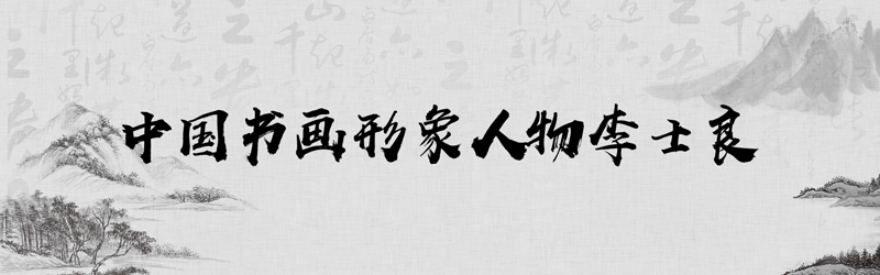 中国书画形象模板01.jpg
