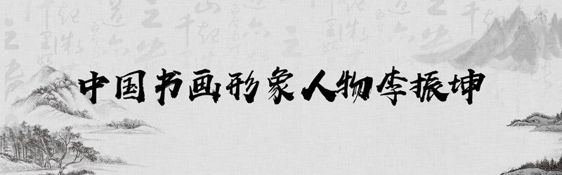 中国书画形象模板01.jpg