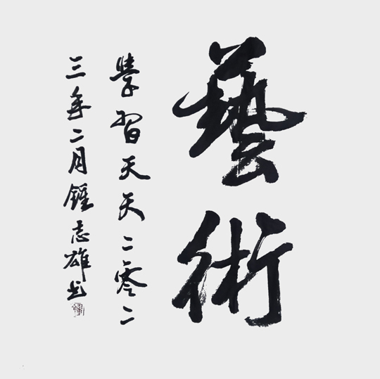 钟志雄作品-（1）.jpg
