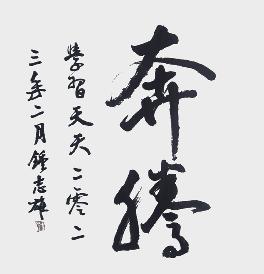 钟志雄作品-(2).jpg