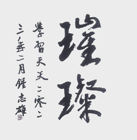 钟志雄作品-(5).jpg