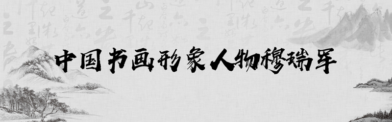 中国书画形象模板01.jpg