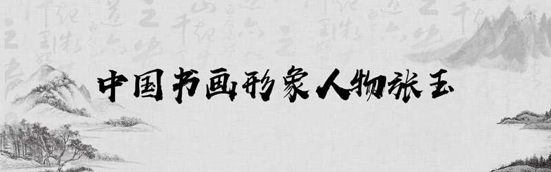 中国书画形象模板01.jpg