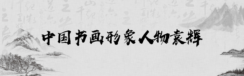 中国书画形象模板01.jpg