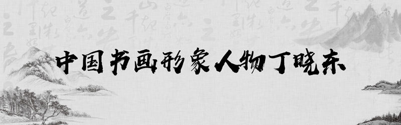 中国书画形象模板01.jpg
