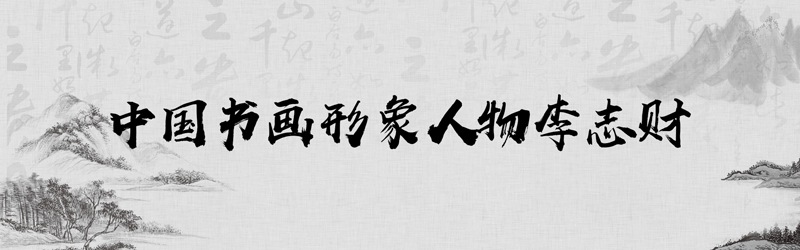 中国书画形象模板01.jpg