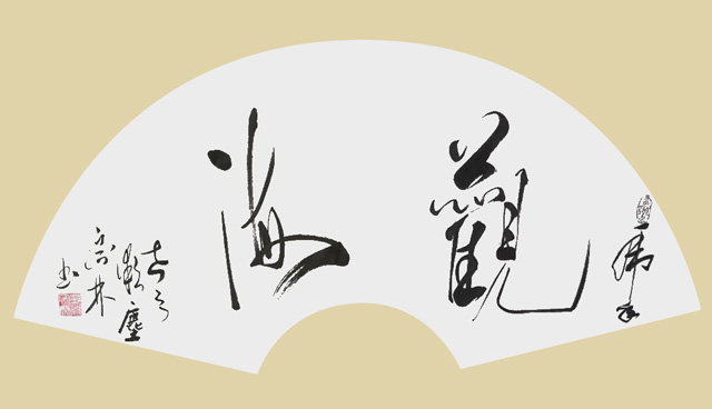 肖宗林作品7《观海》.jpg