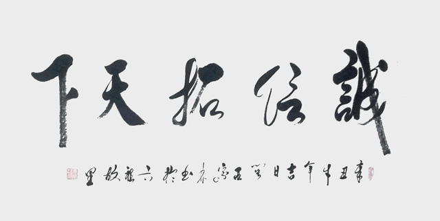 肖宗林作品8《诚信赢天下》.jpg