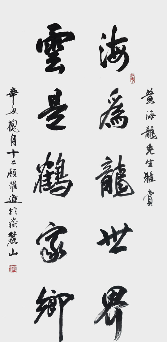 颜跃进作品1《海为龙世界--云是鹤家乡》.jpg