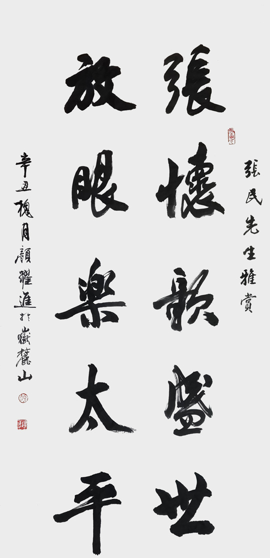 颜跃进作品3《张怀歌盛世--放眼乐太平》.jpg