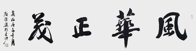颜跃进作品6《风华正茂》.jpg