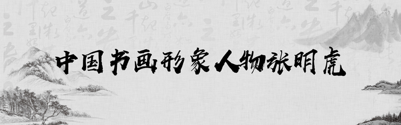 中国书画形象模板01.jpg