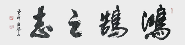 侯鸿昌作品10《鸿鹄之志》.jpg