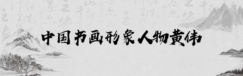 中国书画形象模板01.jpg