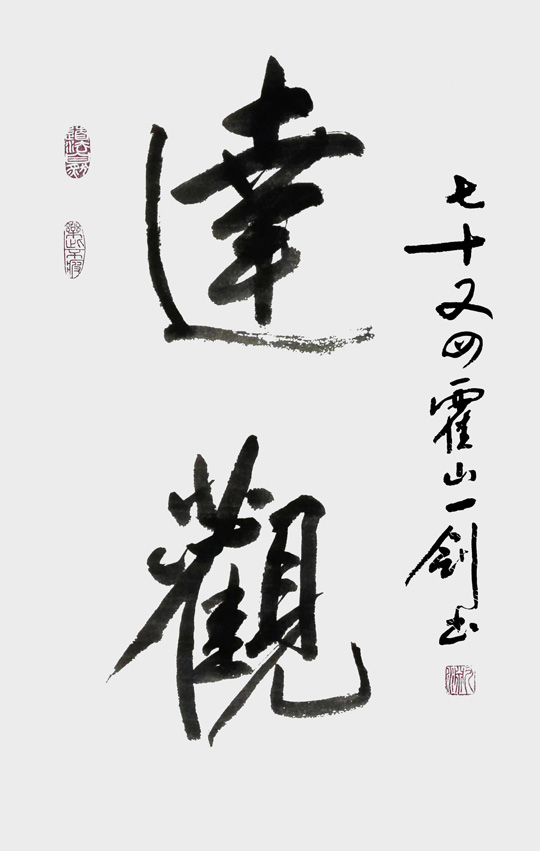 黄伟作品3《达观》.jpg