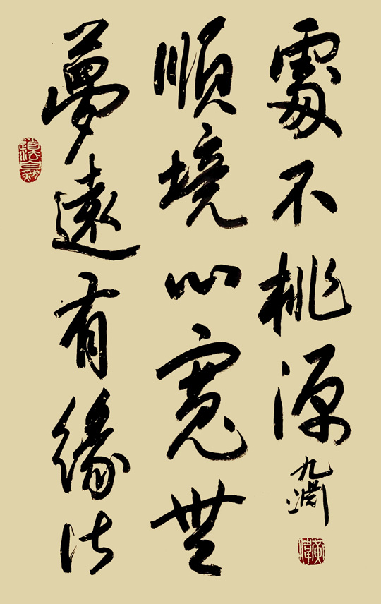 黄伟作品5《梦远有缘皆顺境--心宽无处不桃源》.jpg