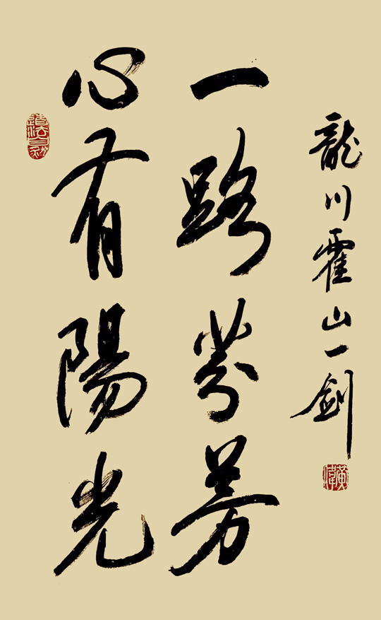黄伟作品6《心有阳光--一路芬芳》.jpg