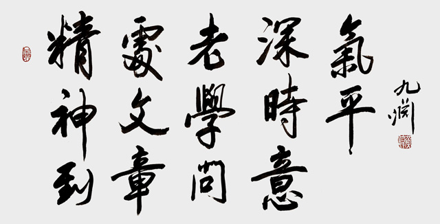 黄伟作品9《精神到处文章老--学问深时意气平》.jpg