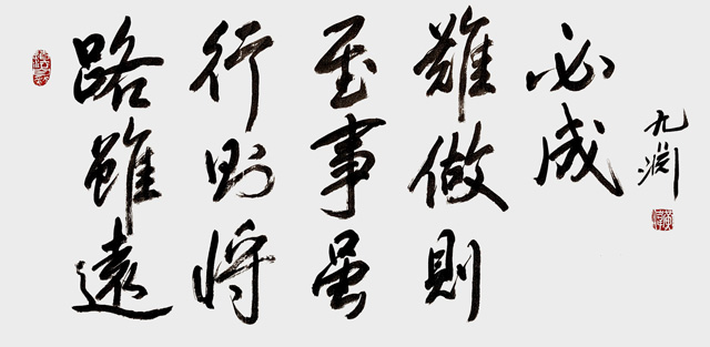 黄伟作品10《路虽远行则将至--事虽难做则必成》.jpg