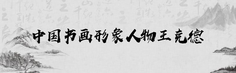 中国书画形象模板01.jpg