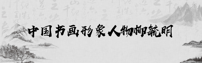 中国书画形象模板01.jpg