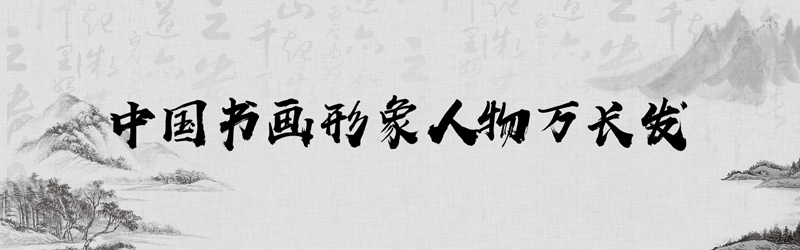 中国书画形象模板01.jpg