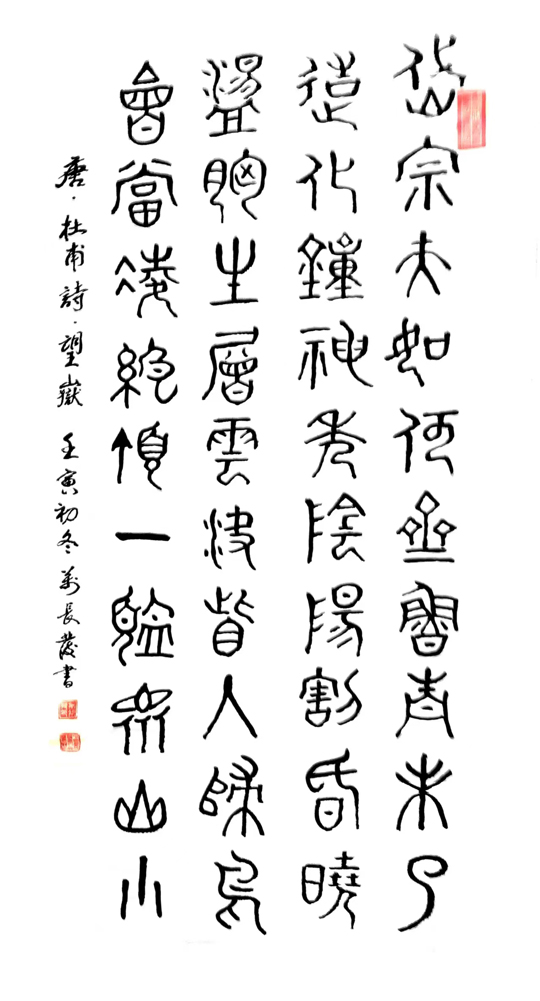 万长发作品2--杜甫《望岳》.jpg