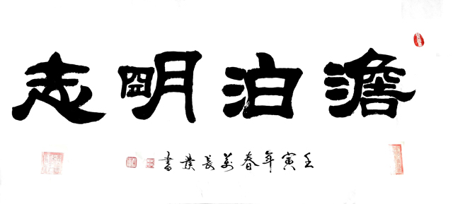 万长发作品6《淡泊明志》.jpg
