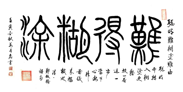 万长发作品7《难得糊涂》.jpg