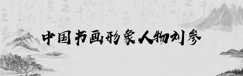 中国书画形象模板01.jpg