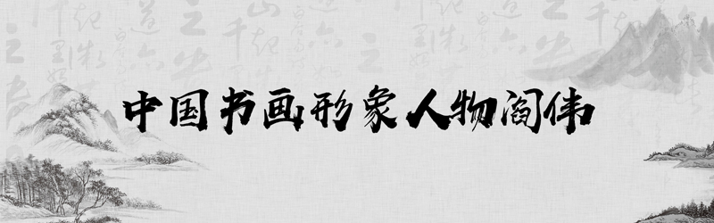 中国书画形象模板01.jpg