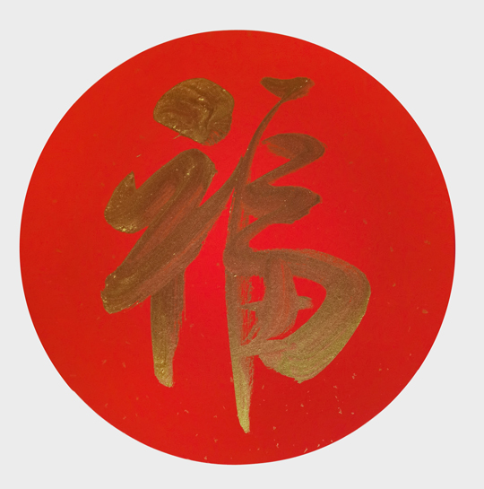 阎伟作品3《福》.jpg