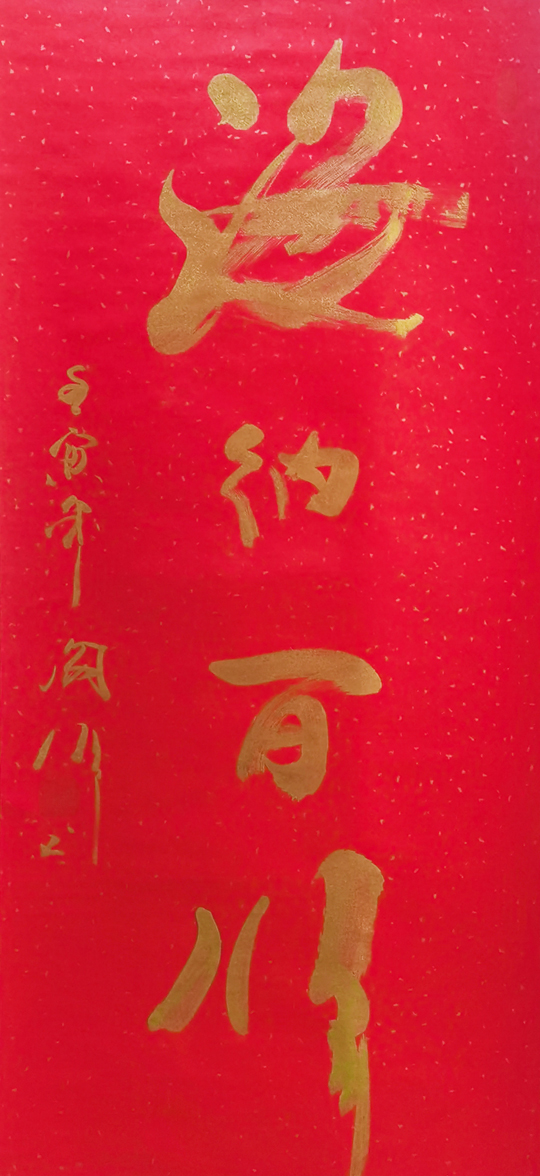 阎伟作品5《海纳百川》.jpg