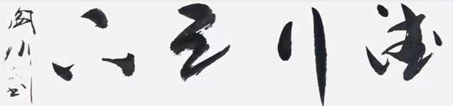 阎伟作品6《德行天下》.jpg