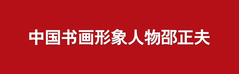 中国书画形象模板01.jpg