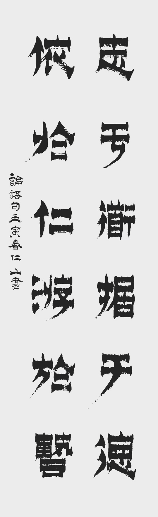 刘仁山作品1《志于道,据于德,依于仁,游于艺。》.jpg