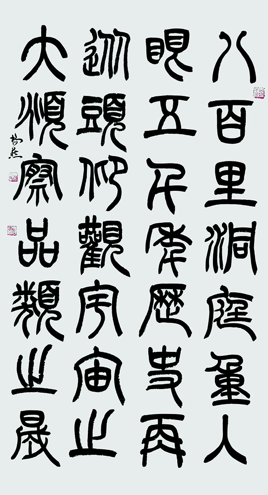 朱桥燕作品《毛泽东撰联》小篆.jpg
