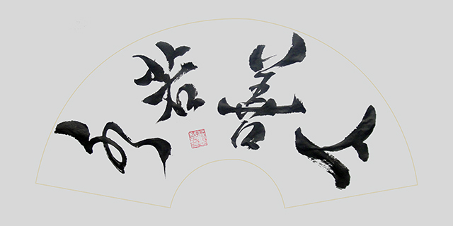 苏忠越作品4《上善若水》.JPG