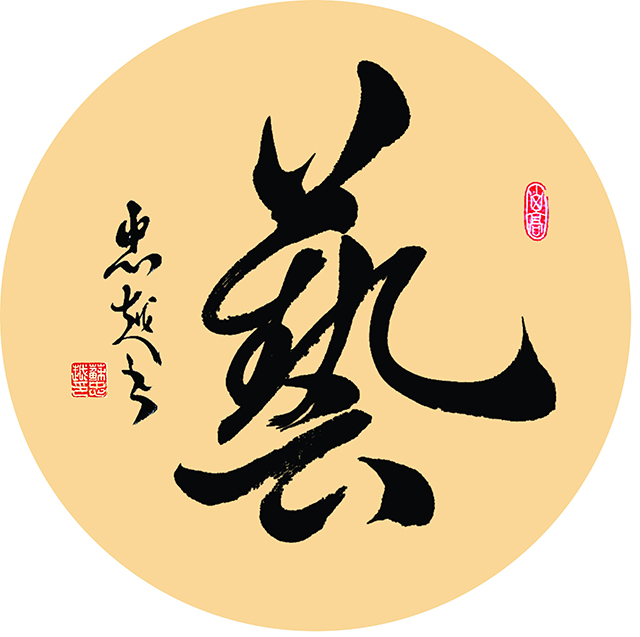 苏忠越作品8《艺》.jpg
