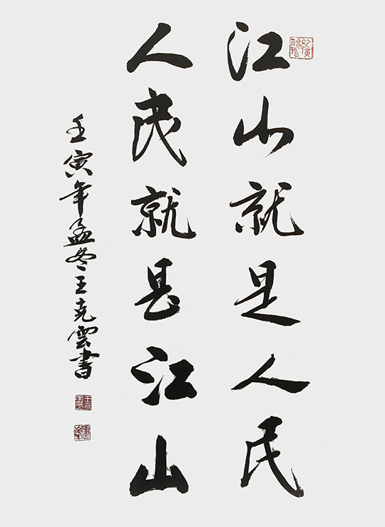 王克云作品7《江山就是人民 人民就是江山》.jpg