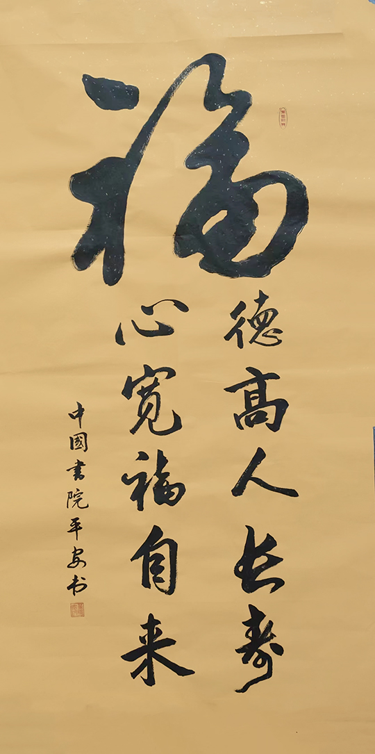 黄平安作品3《福》.jpg