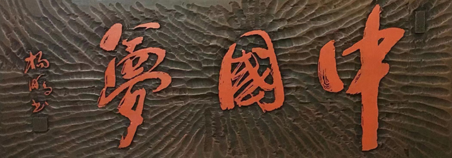 杨鹏作品4《中国梦》.jpg