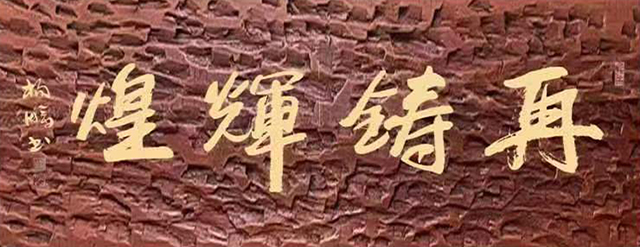 杨鹏作品6《再铸辉煌》.jpg